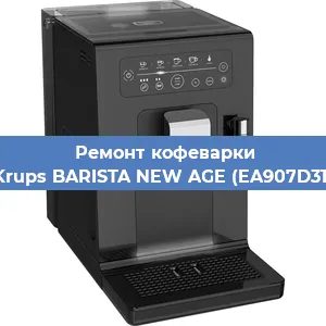 Замена дренажного клапана на кофемашине Krups BARISTA NEW AGE (EA907D31) в Воронеже
